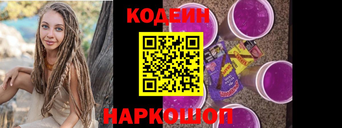 Качканар  Codein Purple Drank  Вход с VPN  цена наркотик  Codein напиток Lean (лин) 